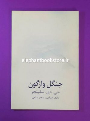 خرید کتاب جنگل واژگون اثر جی. دی. سلینجر