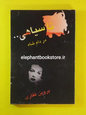 خرید کتاب تا سیاهی در دام شاه (خاطرات پروین غفاری) انتشارات مرکز ترجمه و نشر کتاب