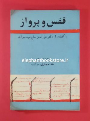 خرید کتاب قفس و پرواز اثر طه حجازی