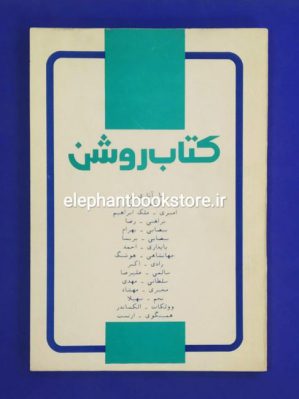 خرید کتاب روشن (مجموعه داستان، شعر و نقد)