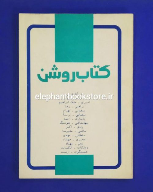 خرید کتاب روشن (مجموعه داستان، شعر و نقد)