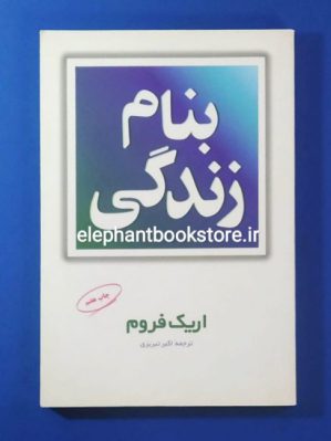 خرید کتاب بنام زندگی اثر اریک فروم