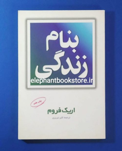 خرید کتاب بنام زندگی اثر اریک فروم