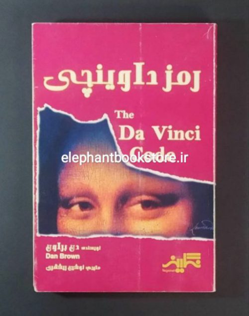 خرید کتاب رمز داوینچی اثر دن براون