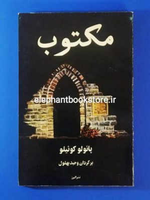 خرید کتاب مکتوب اثر پائولو کوئلیو