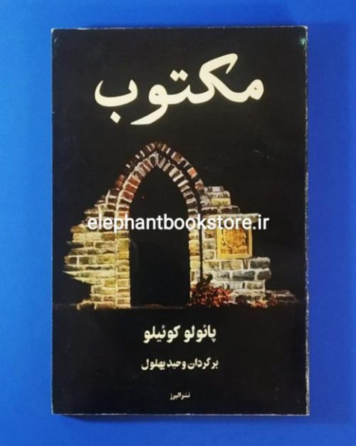 خرید کتاب مکتوب اثر پائولو کوئلیو