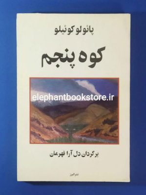 خرید کتاب کوه پنجم اثر پائولو کوئلیو