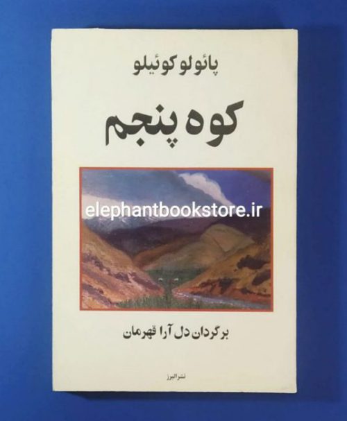 خرید کتاب کوه پنجم اثر پائولو کوئلیو