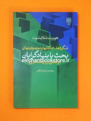 خرید کتاب شگردها، امکانها و محدودیتهای بحث با بنیادگرایان