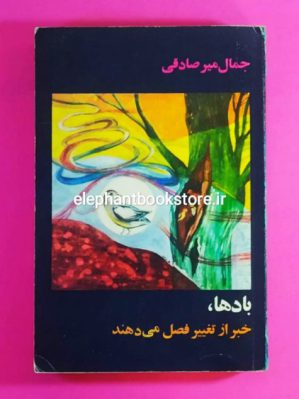 خرید کتاب بادها خبر از تغییر فصل می دهند اثر جمال میرصادقی