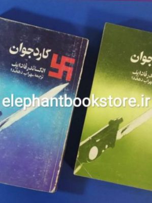 خرید کتاب گارد جوان اثر الکساندر فادایف