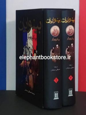 خرید کتاب بینوایان ترجمه حسینقلی مستعان انتشارات جاویدان