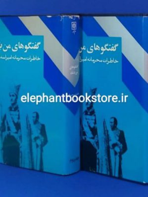 کتاب گفتگوهای من با شاه (خاطرات محرمانه امیر اسداله علم) انتشارات طرح نو