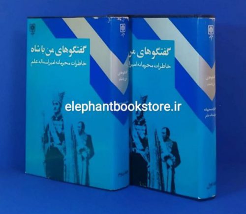 کتاب گفتگوهای من با شاه (خاطرات محرمانه امیر اسداله علم) انتشارات طرح نو