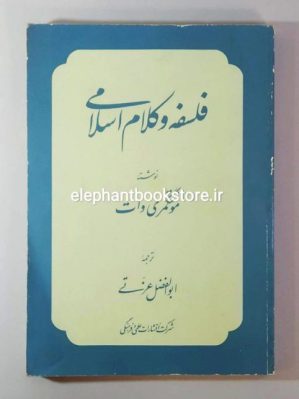 خرید کتاب فلسفه و علم کلام اسلامی اثر مونتگمری وات