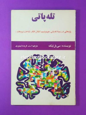 خرید کتاب تله پاتی اثر سی بل لیک