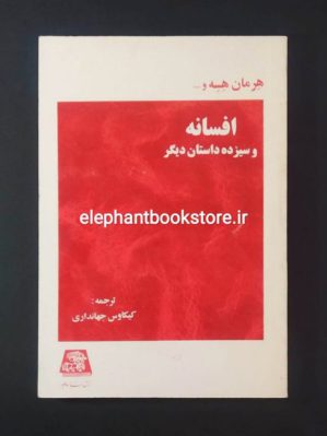 خرید کتاب افسانه و سیزده داستان دیگر اثر هرمان هسه