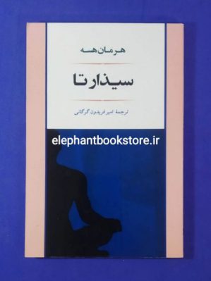 خرید کتاب سیذارتا اثر هرمان هسه ترجمه امیرفریدون گرکانی نشر جامی