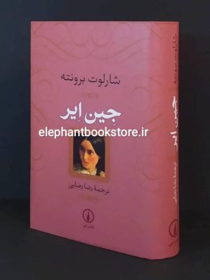 کتاب جین ایر اثر شارلوت برونته ترجمه رضا رضایی نشر نی (با جلد گالینگور روکش دار)