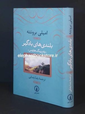 کتاب بلندی های بادگیر اثر امیلی برونته ترجمه رضا رضایی نشر نی (جلد گالینگور)