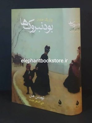 کتاب بودنبروک ها اثر توماس مان ترجمه علی اصغر حداد