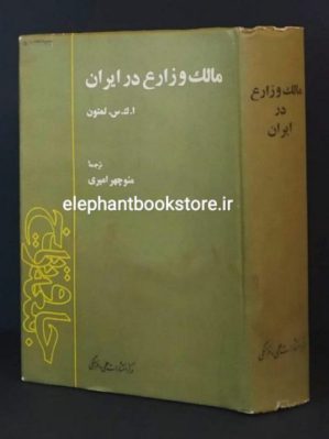 خرید کتاب مالک و زارع در ایران اثر لمبتون ترجمه منوچهر امیری انتشارات علمی و فرهنگی