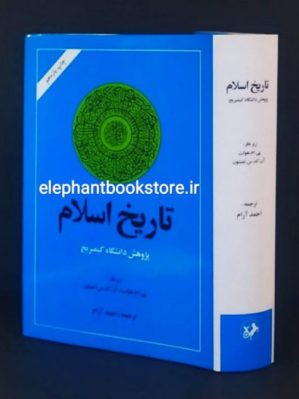 خرید کتاب تاریخ اسلام (پژوهش دانشگاه کیمبریج) اثر پی. ام. هولت، آن. ک. س. لمبتون ترجمه احمد آرام انتشارات امیرکبیر