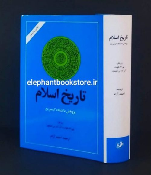 خرید کتاب تاریخ اسلام (پژوهش دانشگاه کیمبریج) اثر پی. ام. هولت، آن. ک. س. لمبتون ترجمه احمد آرام انتشارات امیرکبیر