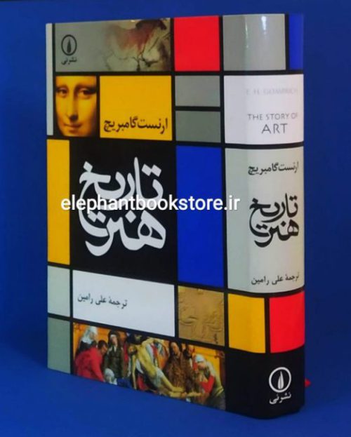 خرید کتاب تاریخ هنر اثر ارنست گامبریچ