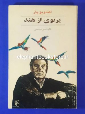 خرید کتاب پرتوی از هند اثر اکتاویو پاز ترجمه کاوه میرعباسی نشر مرکز