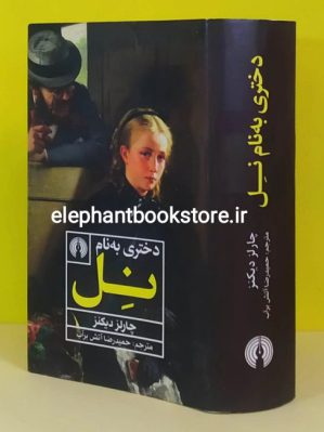 کتاب دختری به نام نل اثر چارلز دیکنز ترجمه حمیدرضا آتش برآب انتشارات علمی و فرهنگی