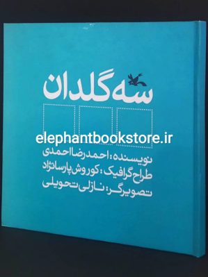 کتاب سه گلدان اثر احمدرضا احمدی انتشارات کانون پرورش فکری کودکان و نوجوانان