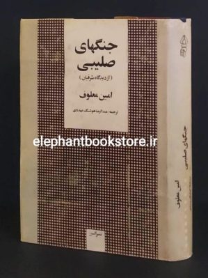 خرید کتاب جنگهای صلیبی (از دیدگاه شرقیان) اثر امین معلوف ترجمه عبدالرضا هوشنگ مهدوی نشر البرز (چاپ اول)