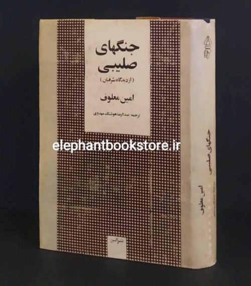 خرید کتاب جنگهای صلیبی (از دیدگاه شرقیان) اثر امین معلوف ترجمه عبدالرضا هوشنگ مهدوی نشر البرز (چاپ اول)