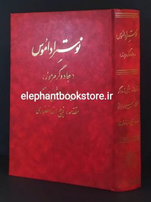 خرید کتاب نوستراداموس (جادوگر مرموز) ترجمه ذبیح الله منصوری انتشارات دنیای کتاب (چاپ چهارم 1371)