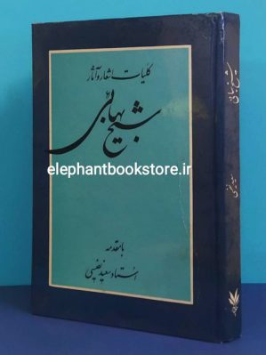 خرید کتاب اشعار و آثار شیخ بهائی (با مقدمه سعید نفیسی) انتشارات چکامه