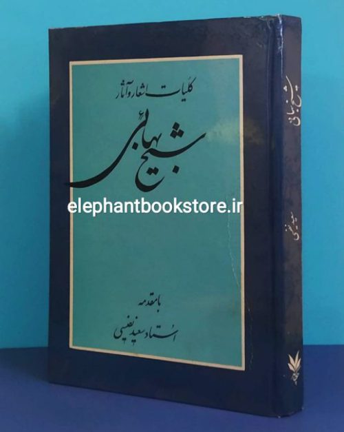 خرید کتاب اشعار و آثار شیخ بهائی (با مقدمه سعید نفیسی) انتشارات چکامه