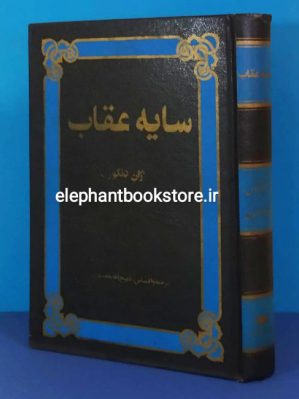 کتاب سایه عقاب اثر ژان دنکور ترجمه ذبیح الله منصوری انتشارات ارغوان (چاپ دوم 1368)