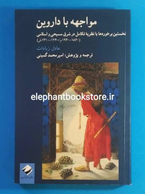 خرید کتاب مواجهه با داروین اثر عادل زیادات