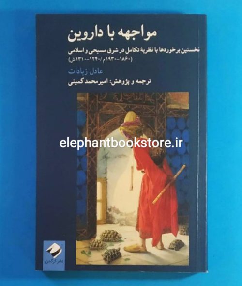 خرید کتاب مواجهه با داروین اثر عادل زیادات