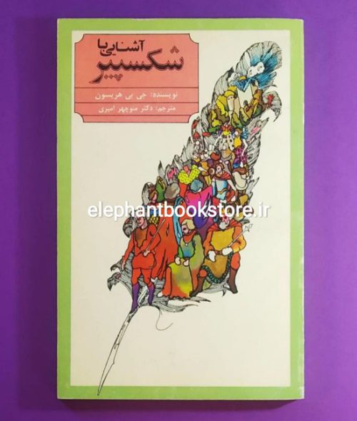 خرید کتاب آشنایی با شکسپیر اثر جی. جی. هریسون