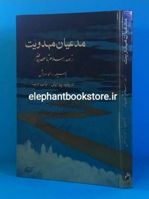 خرید کتاب مدعیان مهدویت (از صدر اسلام تا عصر حاضر) انتشارات افشاری