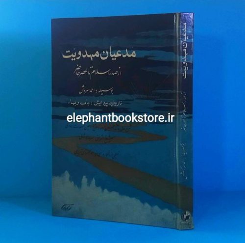 خرید کتاب مدعیان مهدویت (از صدر اسلام تا عصر حاضر) انتشارات افشاری