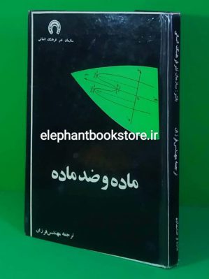 خرید کتاب ماده و ضدماده اثر موریس دوکسن انتشارات سازمان نشر فرهنگ انسانی