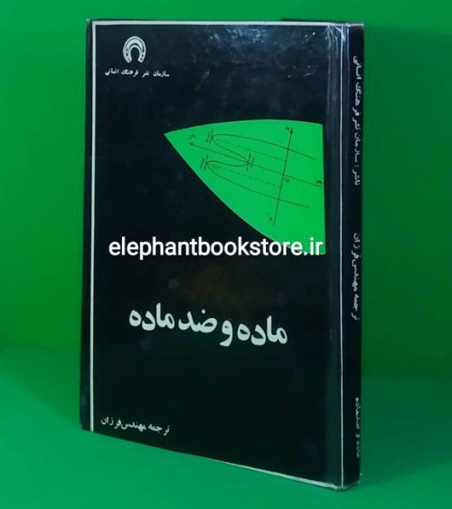 خرید کتاب ماده و ضدماده اثر موریس دوکسن انتشارات سازمان نشر فرهنگ انسانی