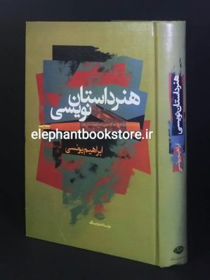 خرید کتاب هنر داستان نویسی اثر ابراهیم یونسی انتشارات نگاه