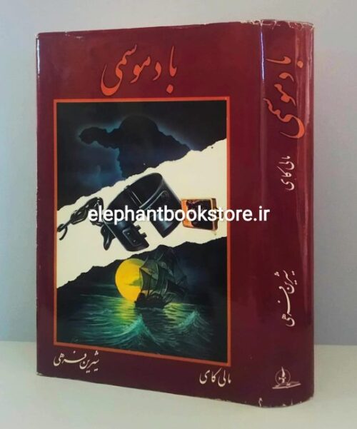 خرید کتاب باد موسمی اثر مالی کای انتشارات زرین