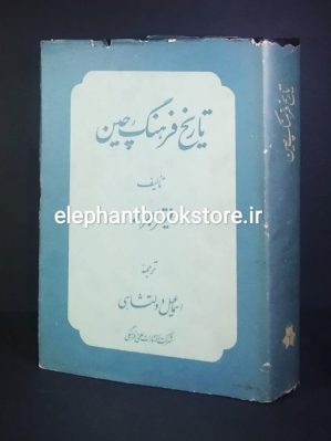 خرید کتاب تاریخ فرهنگ چین اثر فیتزجرالد انتشارات علمی و فرهنگی