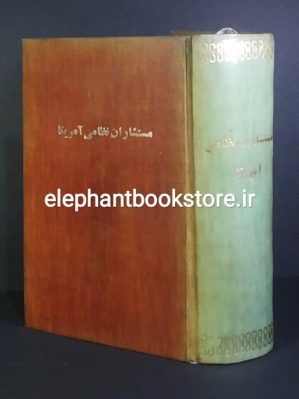 خرید کتاب مستشاران نظامی آمریکا در ایران انتشارات مرکز اسناد انقلاب اسلامی