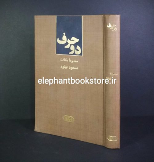 خرید کتاب دو حرف اثر مسعود بهنود انتشارات آرین کار